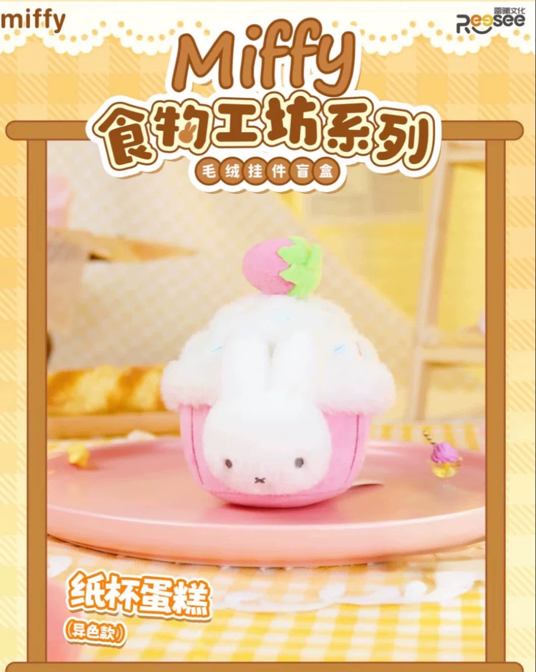Miffy Food Workshop Series Plush Pendant Blind Box